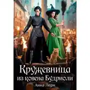 Постер книги Кружевница из ковена Будриоли