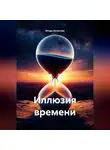 Игорь Кочетков - Иллюзия времени