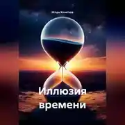 Постер книги Иллюзия времени