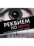 Хьюберт Селби-младший - Реквием по мечте