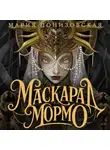 Мария Понизовская - Маскарад Мормо
