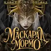 Постер книги Маскарад Мормо