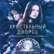 Постер книги Роковое наследство