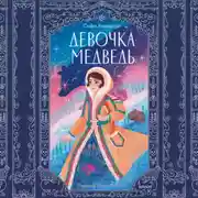 Постер книги Девочка-медведь