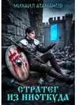 Михаил Атаманов - Стратег из ниоткуда