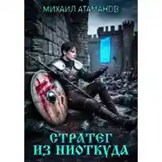 Постер книги Стратег из ниоткуда