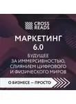 Коллектив авторов - Саммари книги «Маркетинг 6.0. Будущее за иммерсивностью, слиянием цифрового и физического миров»