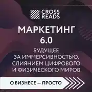 Постер книги Саммари книги «Маркетинг 6.0. Будущее за иммерсивностью, слиянием цифрового и физического миров»