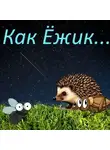 Станислав Старков - Ёжик из нашего сада, или как Ёжик…
