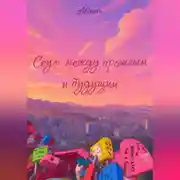 Постер книги Сеул: между прошлым и будущим