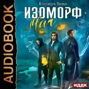Постер книги Изоморф. Маг