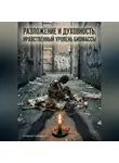 Алексей Тукмаков - Разложение и духовность: Нравственный уровень биомассы