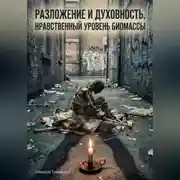 Постер книги Разложение и духовность: Нравственный уровень биомассы