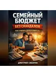 Дмитрий Сибиряк - Семейный бюджет без скандалов как считать деньги вместе