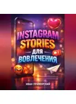 Иван Приморский - Instagram Stories для вовлечения