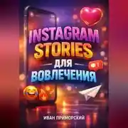 Постер книги Instagram Stories для вовлечения