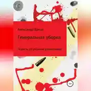 Постер книги Генеральная уборка