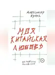 Александр Ермак - Моя китайская любовь