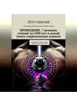Пётр гарагуля - ПРОВОДНИК: 7 великих учений за 2500 лет в одной книге современным языком
