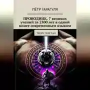 Постер книги ПРОВОДНИК: 7 великих учений за 2500 лет в одной книге современным языком