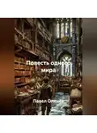 Павел Оленёв - Повесть одного мира