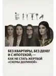 Автор Неизвестен - Без квартиры, без денег и с ипотекой, — как не стать жертвой «схемы Долиной»