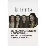 Постер книги Без квартиры, без денег и с ипотекой, — как не стать жертвой «схемы Долиной»