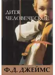 Филлис Дороти Джеймс - Дитя человеческое