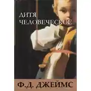 Постер книги Дитя человеческое
