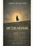Дино Буццати - Исцеление