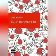 Постер книги Вино пророчеств
