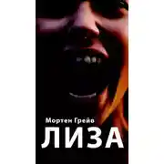 Постер книги Лиза