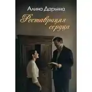 Постер книги Реставрация сердца