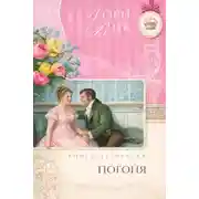 Постер книги Погоня