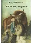 Лидия Чарская - Герцог над зверями
