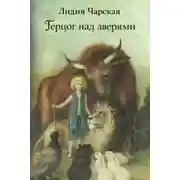 Постер книги Герцог над зверями