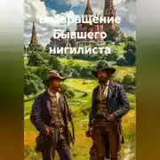 Постер книги Возвращение бывшего нигилиста
