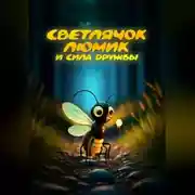 Постер книги Светлячок Люмик и сила дружбы