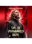 Святослава Рассказова - Там, где открываются двери