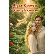 Постер книги Керинейская лань