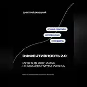 Постер книги Эффективность 2.0: миф о 10 000 часах и новая формула успеха