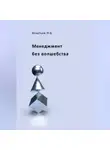Николай Игнатьев - Менеджмент без волшебства