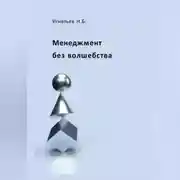 Постер книги Менеджмент без волшебства