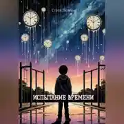 Постер книги Испытание времени