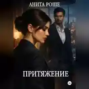 Постер книги Притяжение