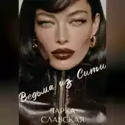 Постер книги Ведьма из Сити