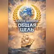 Постер книги Общая цель