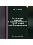 Сергей Каледин - Разделение властей в государственном управлении зарубежных стран