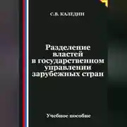 Постер книги Разделение властей в государственном управлении зарубежных стран