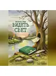 Кейт Гливен - Искусство видеть свет